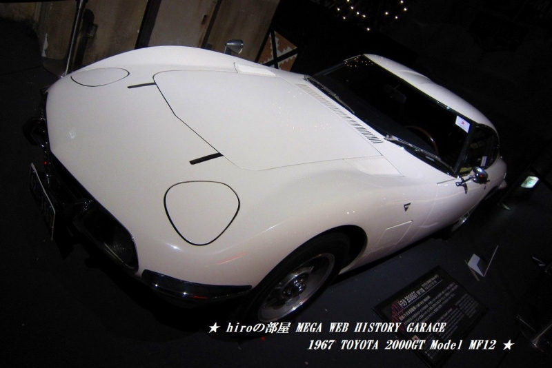hiroの部屋　MEGA WEB HISTORY GARAGE　1967 TOYOTA 2000GT Model MF12