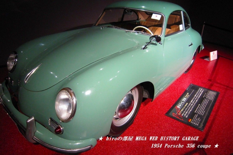 hiroの部屋　MEGA WEB HISTORY GARAGE　1954 Porsche 356 coupe
