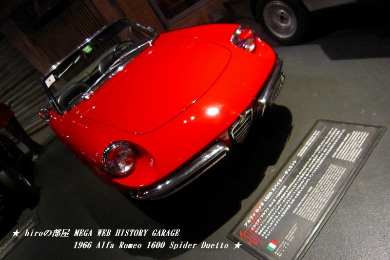 hiroの部屋　MEGA WEB HISTORY GARAGE　1966 Alfa Romeo 1600 Spider Duetto