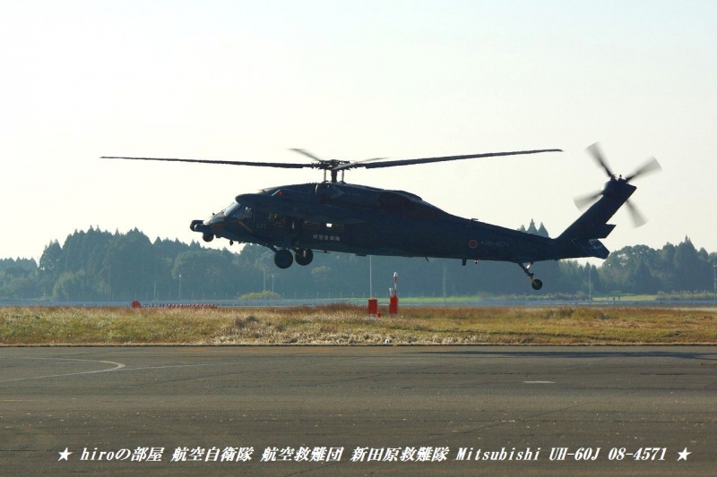 hiroの部屋　航空自衛隊 航空救難団 新田原救難隊 Mitsubishi UH-60J 08-4571