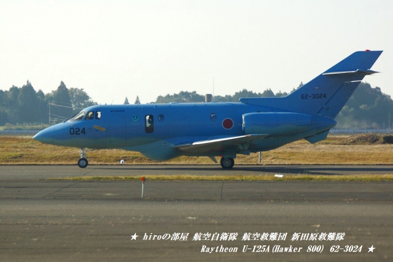 hiroの部屋　航空自衛隊 航空救難団 新田原救難隊 Raytheon U-125A(Hawker 800) 62-3024