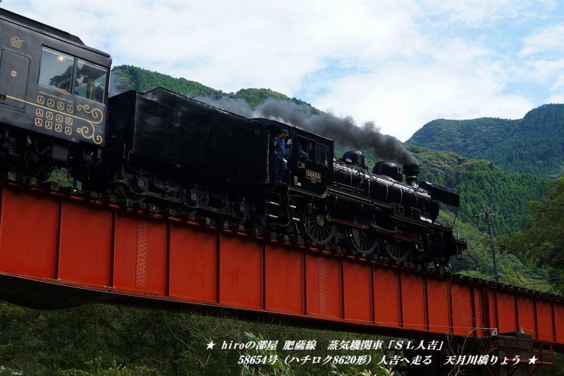 hiroの部屋　肥薩線　蒸気機関車「ＳＬ人吉」58654号（ハチロク8620形）人吉へ走る 天月川橋りょう