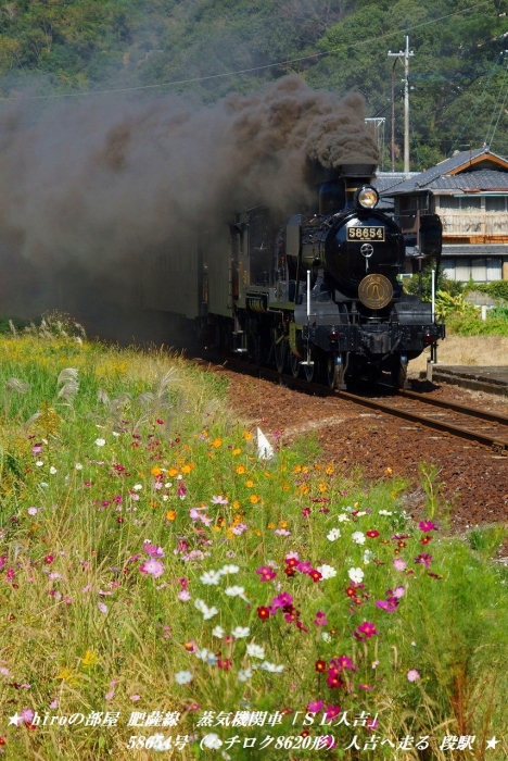 hiroの部屋　肥薩線　蒸気機関車「ＳＬ人吉」58654号（ハチロク8620形）人吉へ走る 段駅