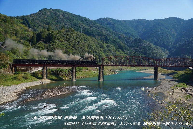 hiroの部屋　肥薩線　蒸気機関車「ＳＬ人吉」58654号（ハチロク8620形）人吉へ走る 球磨川第一橋りょう