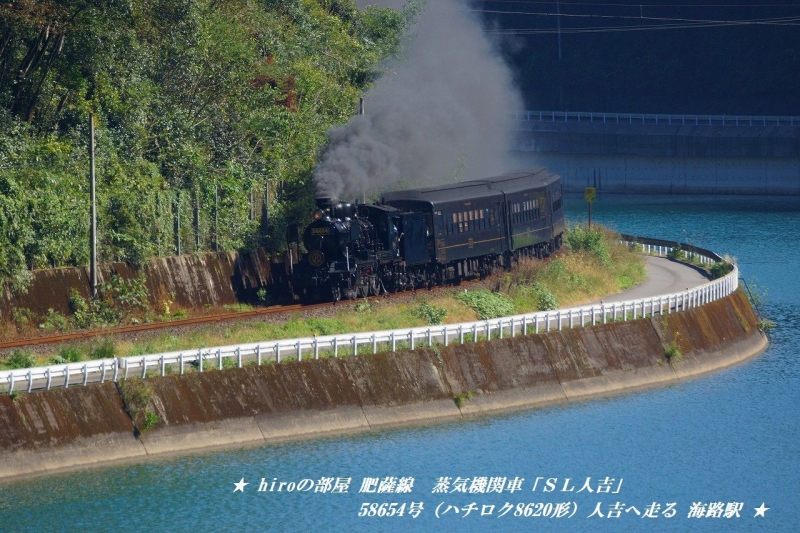 hiroの部屋　肥薩線　蒸気機関車「ＳＬ人吉」58654号（ハチロク8620形）人吉へ走る 海路駅