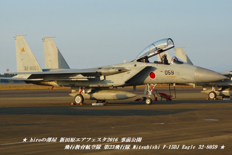 hiroの部屋　飛行教育航空隊 第23飛行隊 Mitsubishi F-15DJ Eagle 32-8059