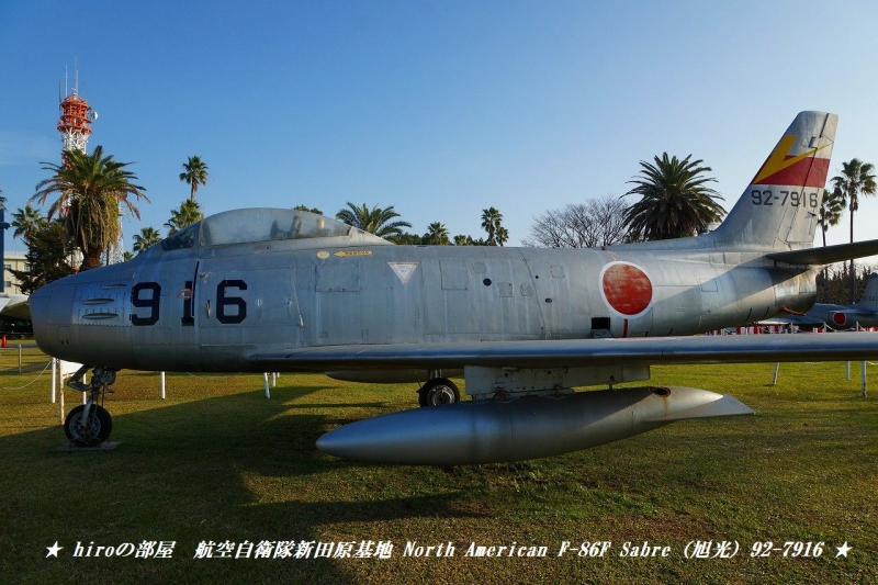 hiroの部屋　航空自衛隊新田原基地 North American F-86F Sabre（旭光）92-7916