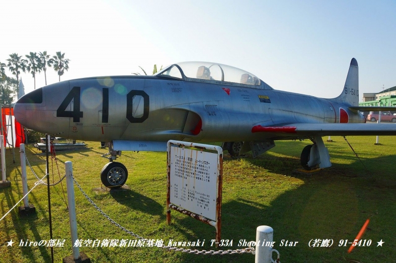 hiroの部屋　航空自衛隊新田原基地 Kawasaki T-33A Shooting Star （若鷹）91-5410