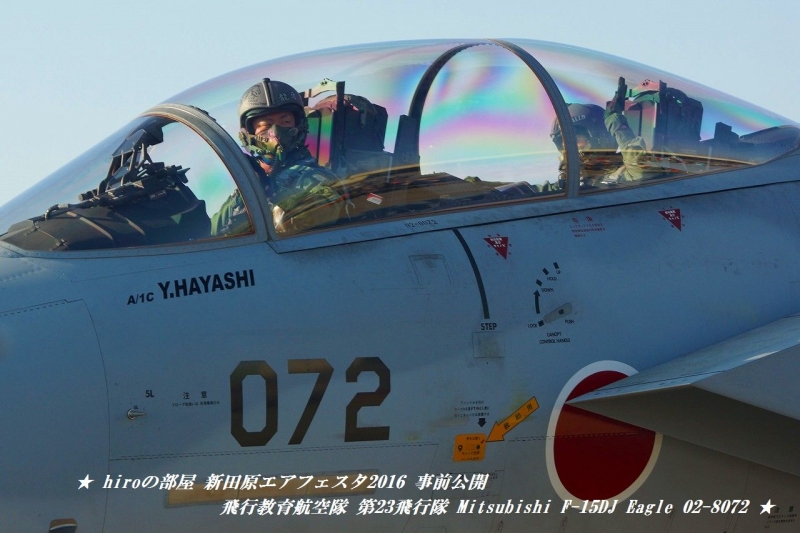 hiroの部屋　行教育航空隊 第23飛行隊 Mitsubishi F-15DJ Eagle 02-8072