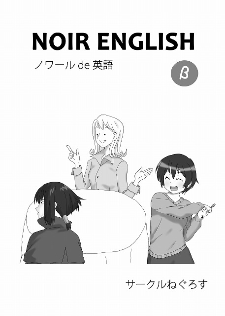 「NOIR ENGLISH ～ノワール de 英語～」