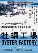 9牡蠣工場