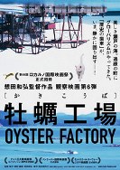 7牡蠣工場