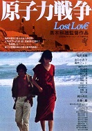54原子力戦争　Lost Love