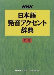NHKアクセント辞典