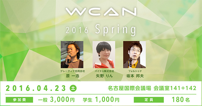wcan2016spring_05.jpg