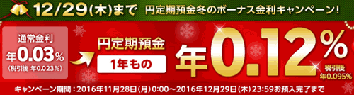 楽天銀行：2016年冬のボーナス 円定期預金特別金利 2016/11/28-12/29